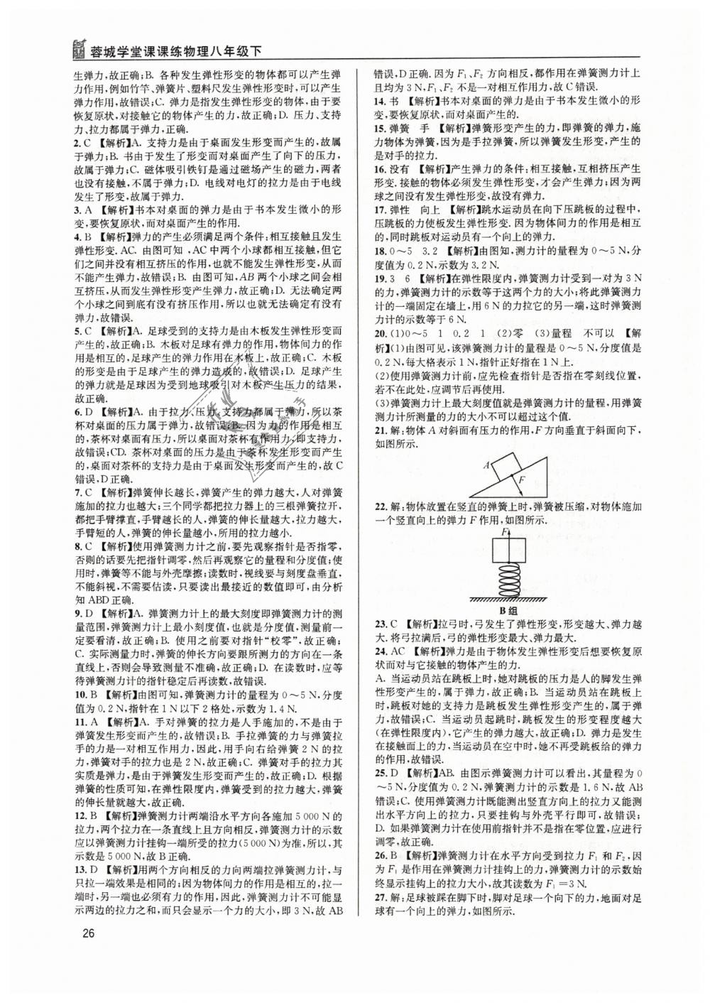 2019年蓉城学堂课课练八年级物理下册教科版 第26页