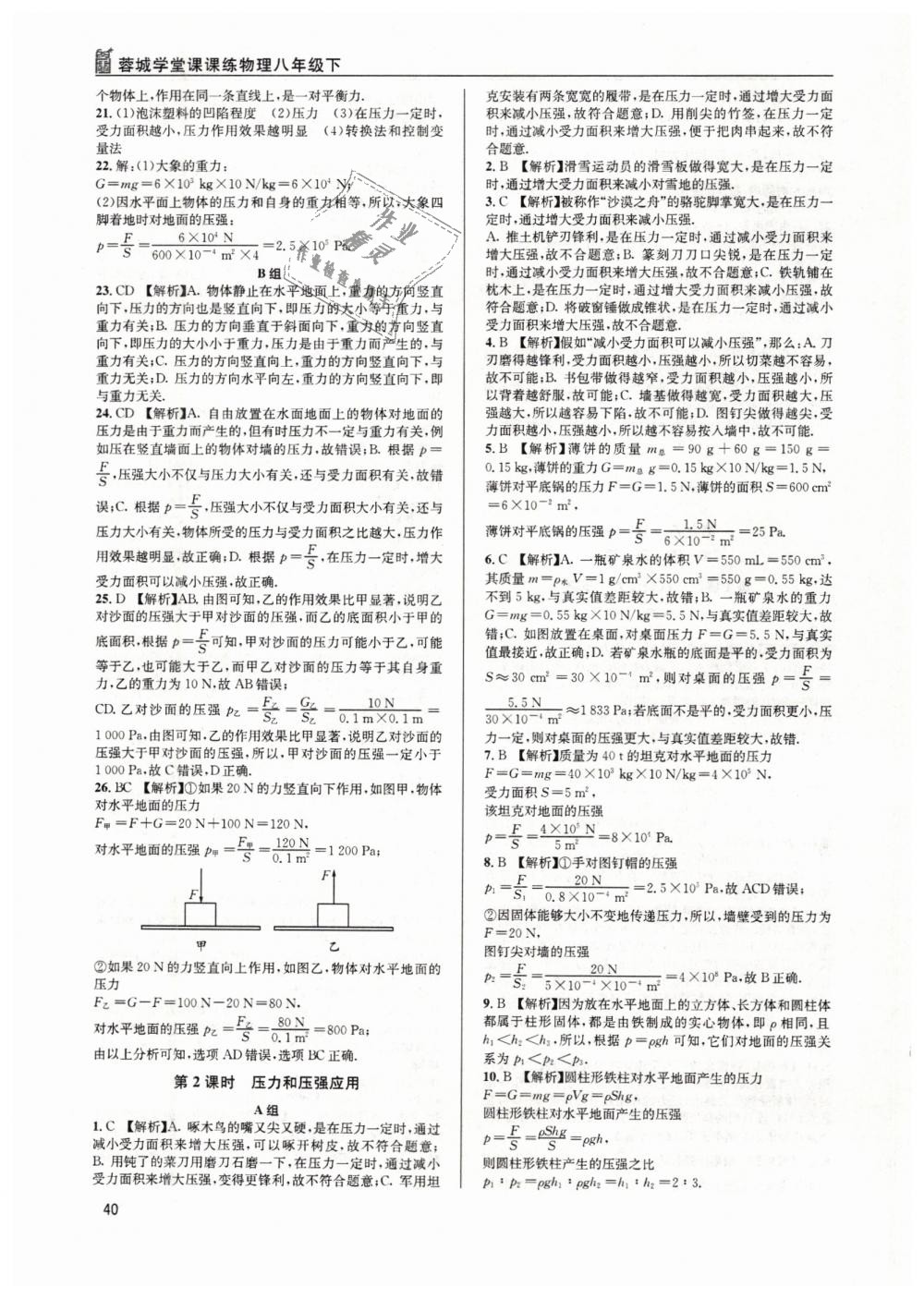 2019年蓉城学堂课课练八年级物理下册教科版 第40页