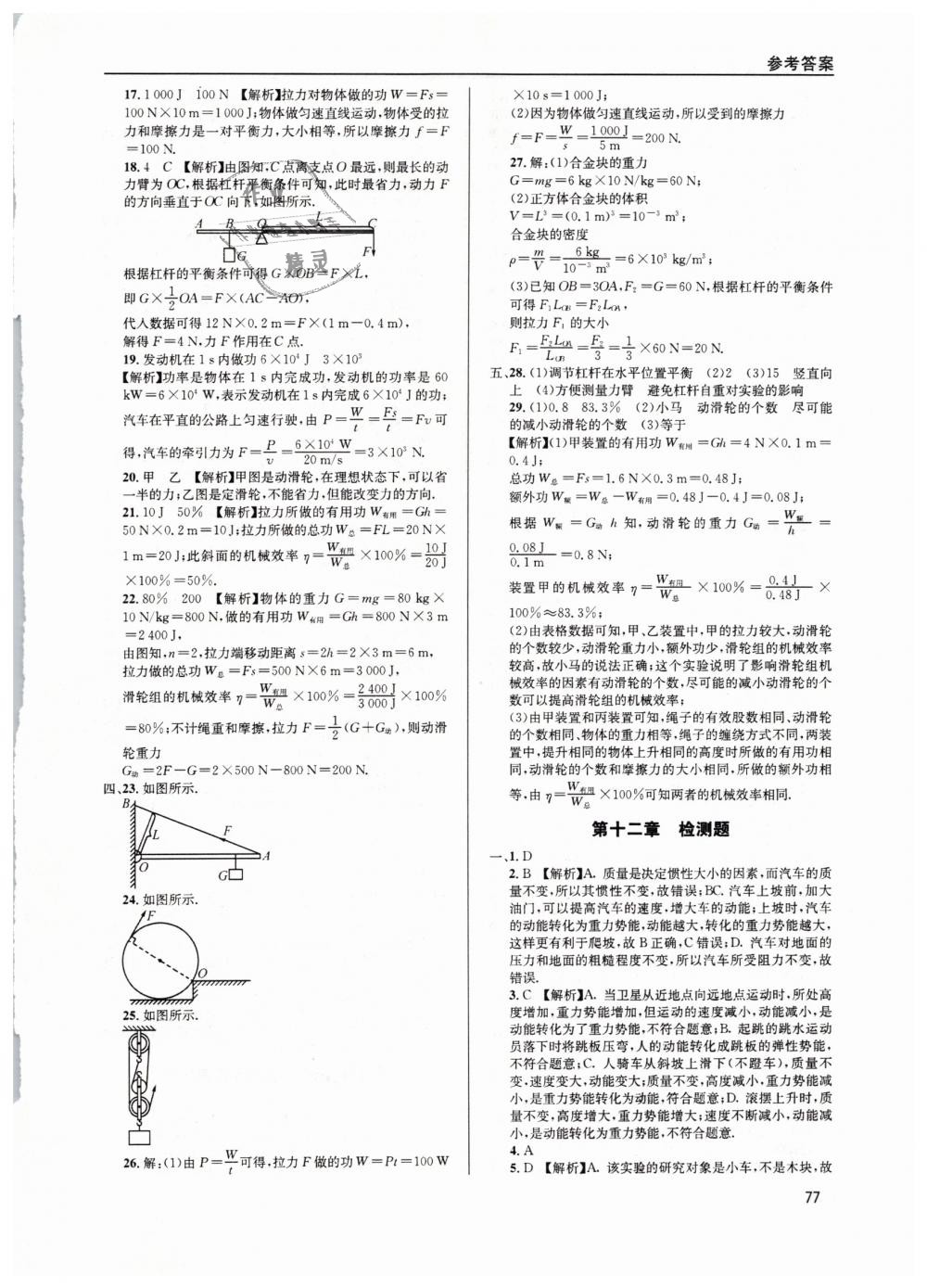 2019年蓉城学堂课课练八年级物理下册教科版 第77页