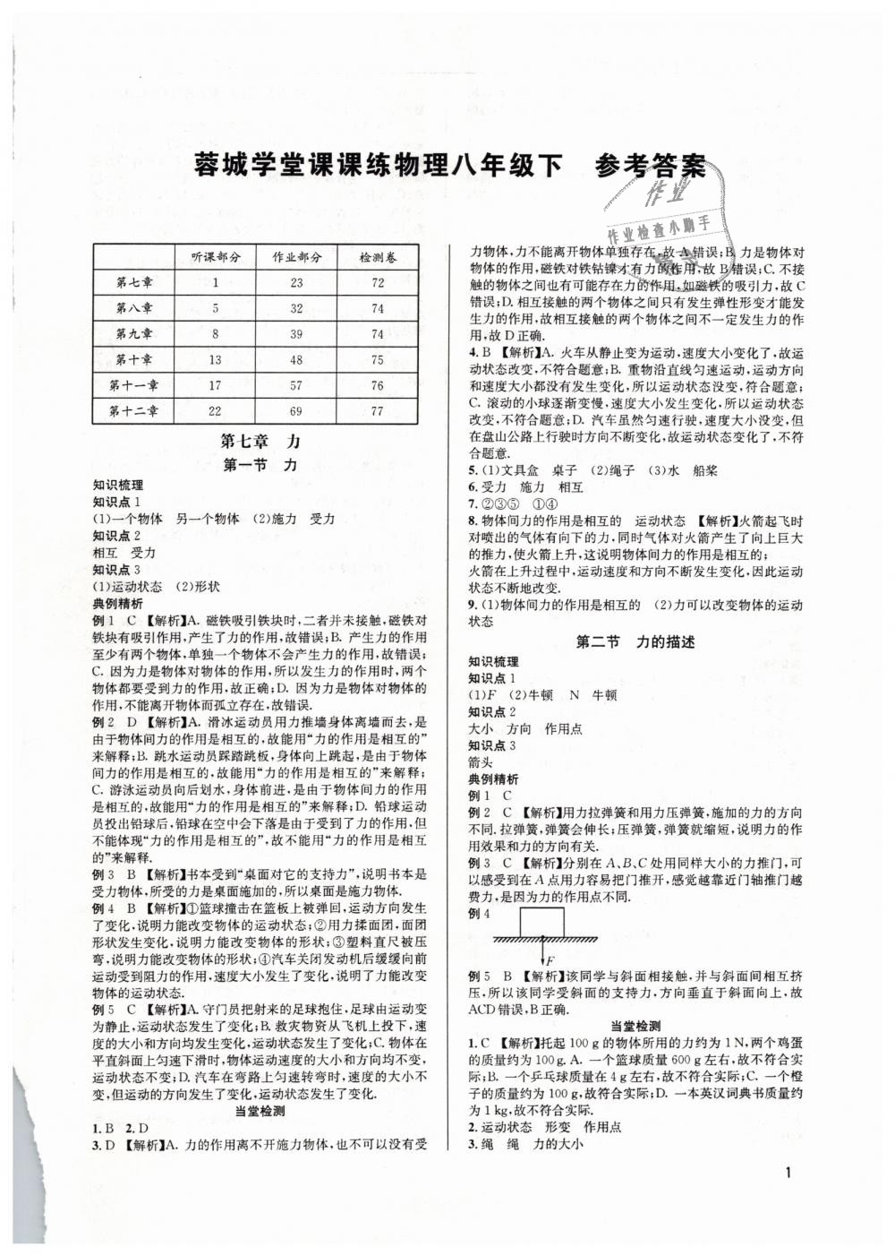 2019年蓉城学堂课课练八年级物理下册教科版 第1页