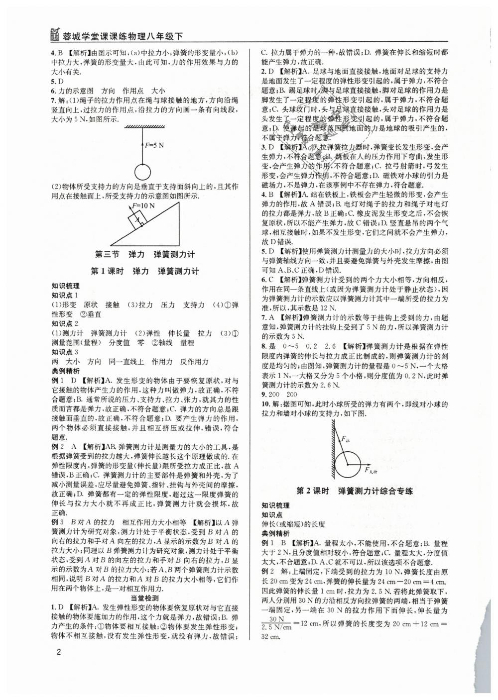 2019年蓉城学堂课课练八年级物理下册教科版 第2页