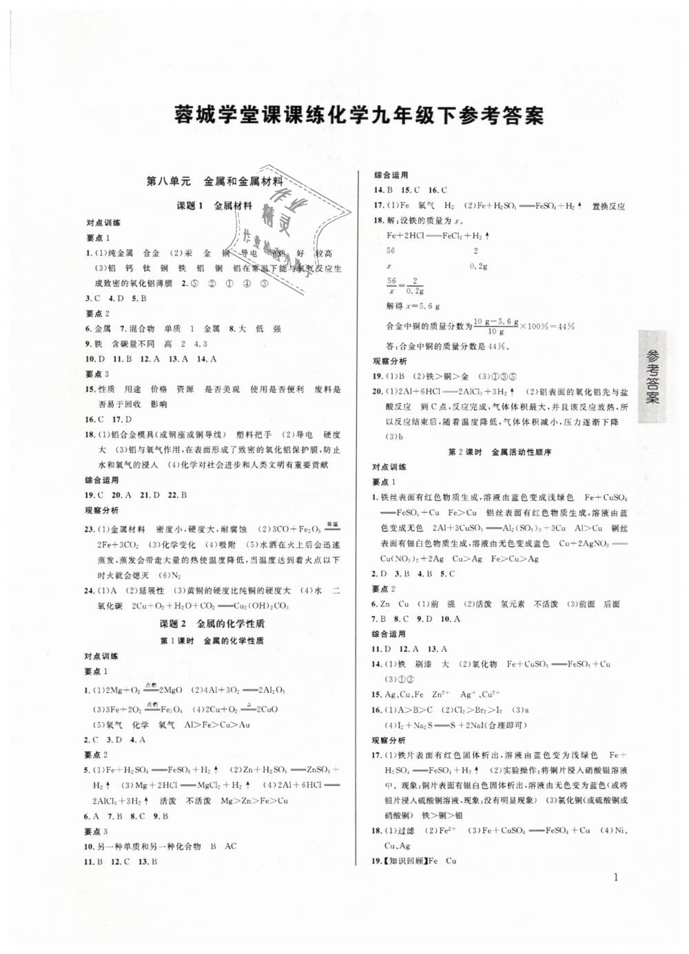 2019年蓉城学堂课课练九年级化学下册人教版 第1页