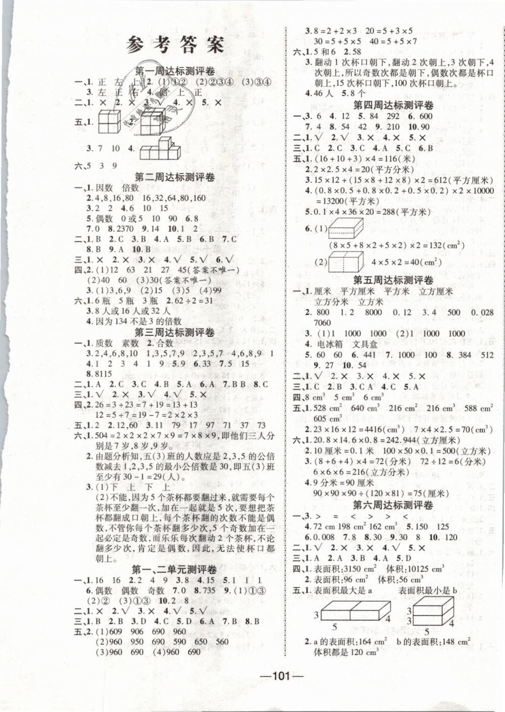 2019年优加全能大考卷五年级数学下册人教版 第1页