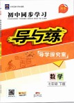 2019年初中同步学习导与练导学探究案七年级数学下册人教版