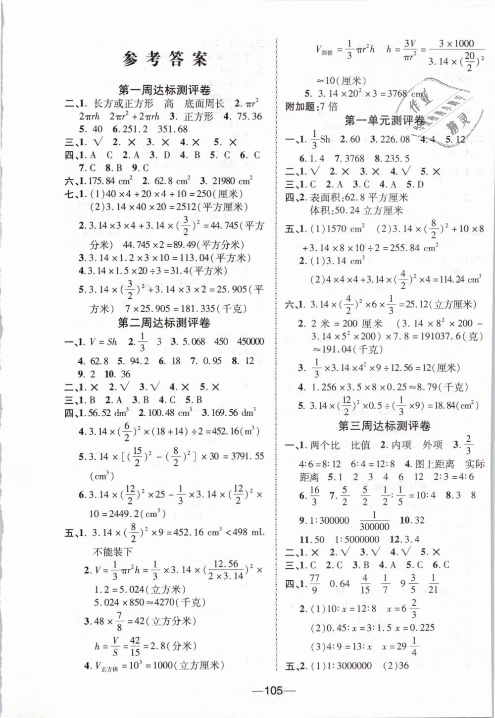 2019年优加全能大考卷六年级数学下册北师大版 第1页