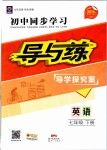 2019年初中同步学习导与练导学探究案七年级英语下册人教版