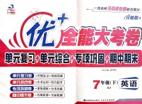 2019年優(yōu)加全能大考卷七年級英語下冊人教版