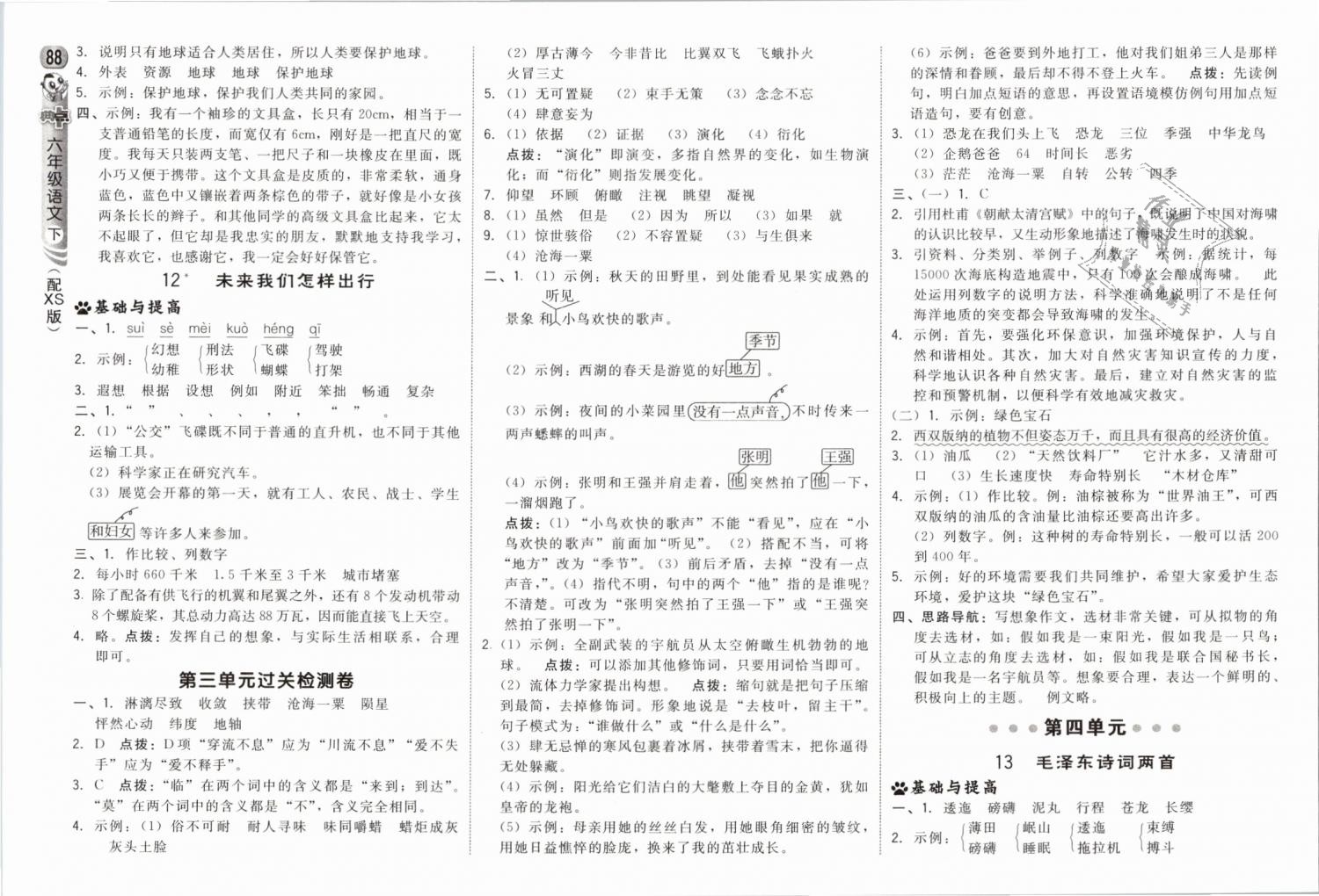 2019年綜合應(yīng)用創(chuàng)新題典中點(diǎn)六年級(jí)語文下冊(cè)西師大版 第6頁