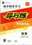 2019年初中同步学习导与练导学探究案七年级地理下册人教版