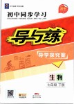 2019年初中同步學習導與練導學探究案七年級生物下冊人教版