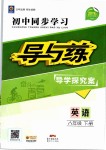 2019年初中同步學習導與練導學探究案八年級英語下冊人教版