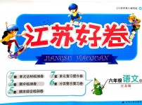 2019年江蘇好卷六年級語文下冊江蘇版