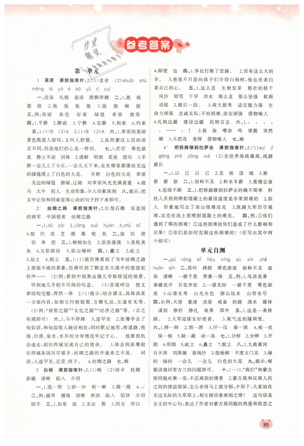 2019年新課程學(xué)習(xí)與測評同步學(xué)習(xí)五年級語文下冊人教版 第1頁