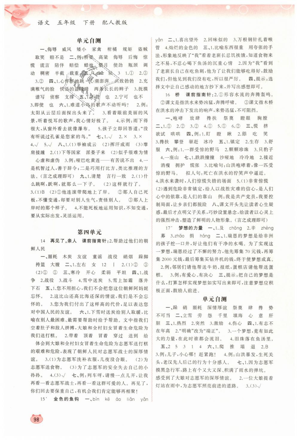 2019年新課程學(xué)習(xí)與測評同步學(xué)習(xí)五年級語文下冊人教版 第4頁