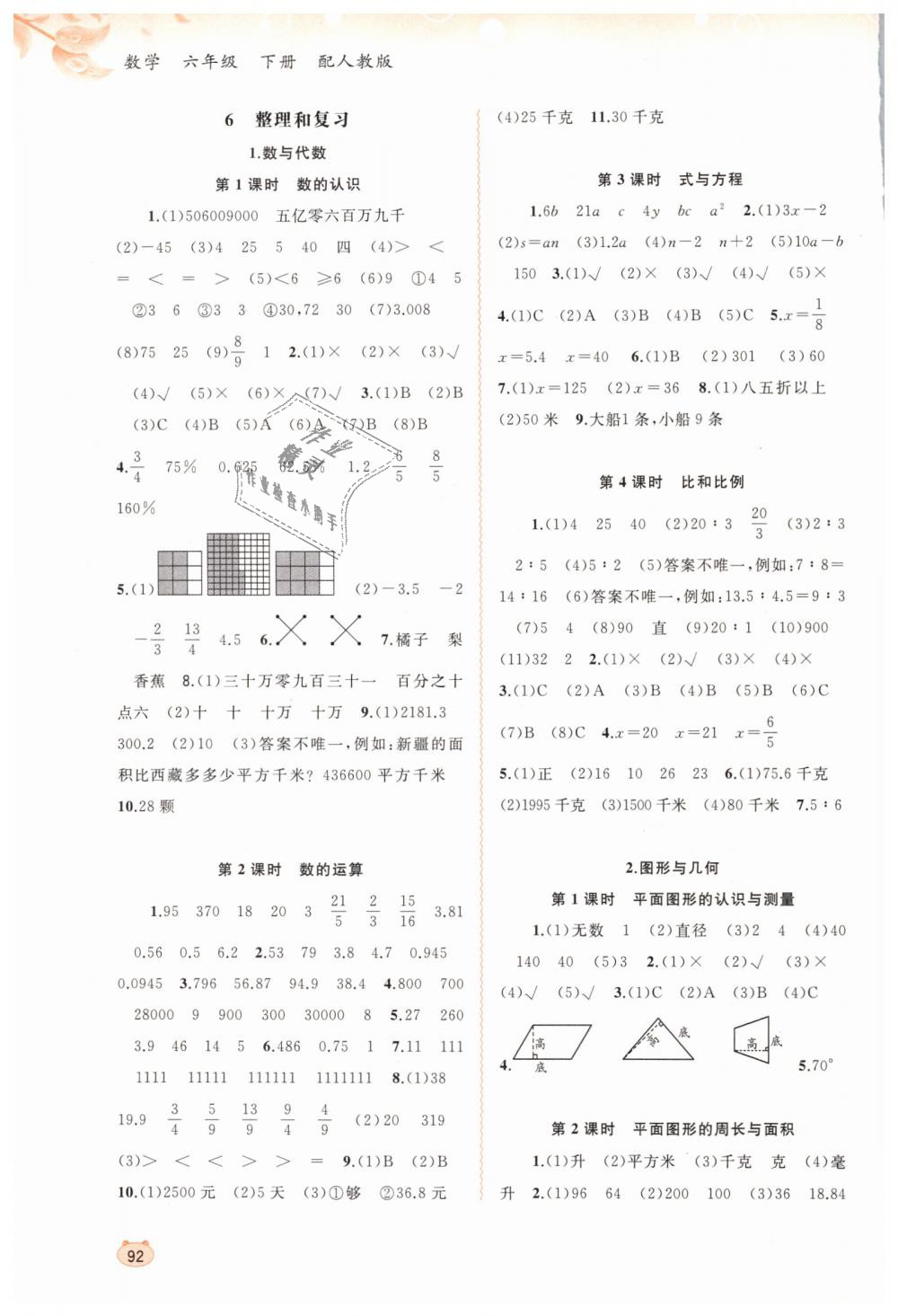 2019年新課程學(xué)習(xí)與測評同步學(xué)習(xí)六年級數(shù)學(xué)下冊人教版 第6頁