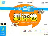 2019年通城學典全程測評卷五年級數(shù)學下冊蘇教版江蘇專用