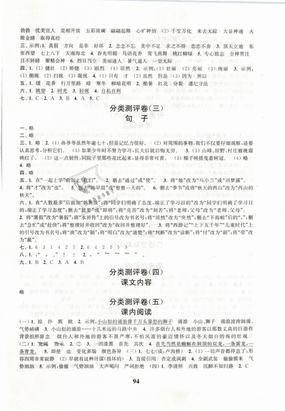 2019年通城學(xué)典小學(xué)全程測評卷六年級語文下冊蘇教版江蘇專版 第6頁