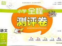 2019年通城學典小學全程測評卷六年級語文下冊蘇教版江蘇專版