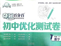 2019年夺冠百分百初中优化测试卷七年级数学下册人教版