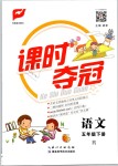 2019年課時(shí)奪冠五年級(jí)語(yǔ)文下冊(cè)人教版