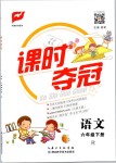 2019年課時(shí)奪冠六年級(jí)語(yǔ)文下冊(cè)人教版