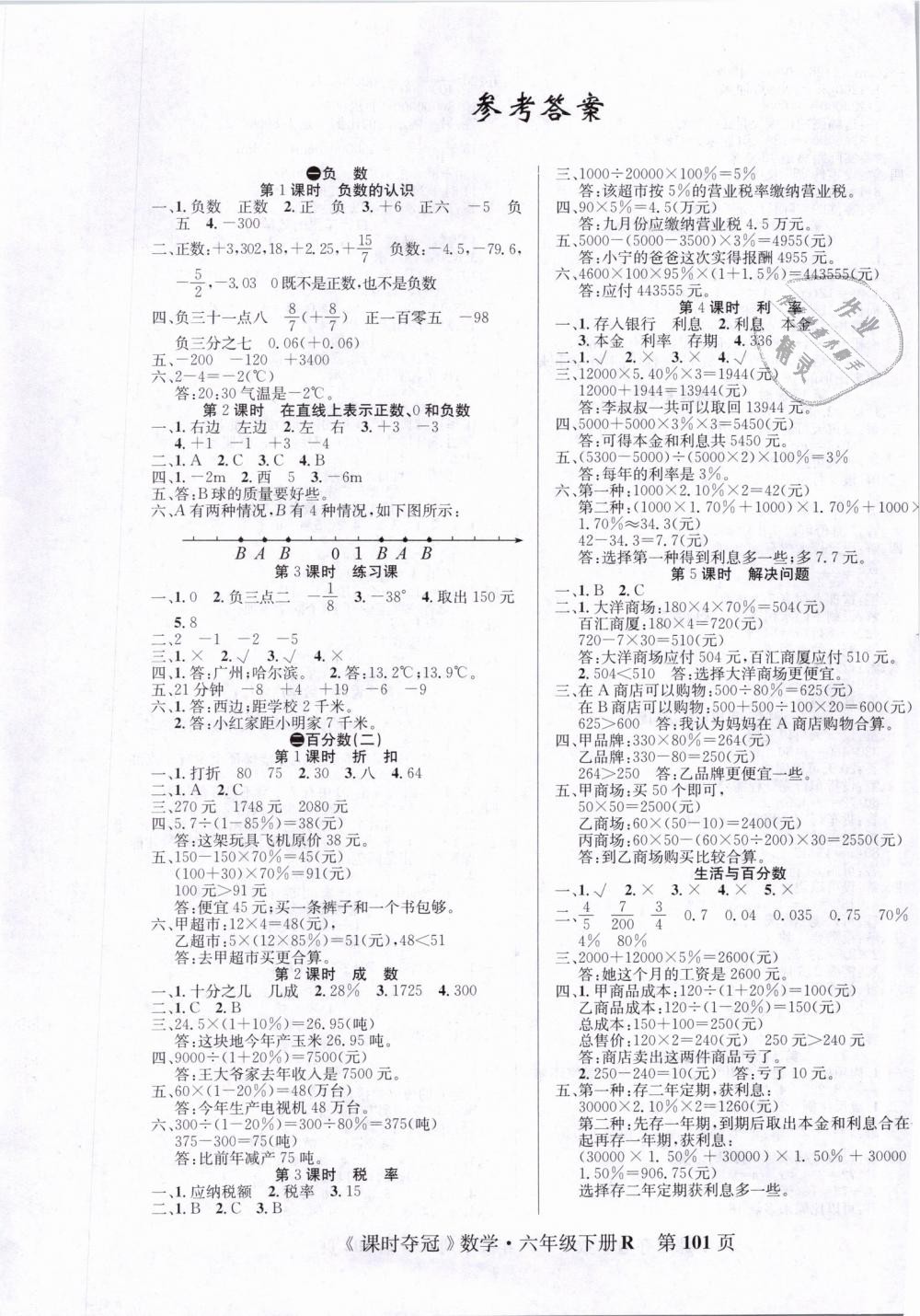 2019年课时夺冠六年级数学下册人教版 第1页