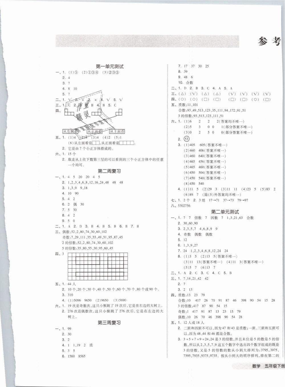 2019年全品小復(fù)習(xí)五年級數(shù)學(xué)下冊人教版 第1頁