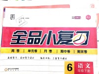 2019年全品小復習六年級語文下冊蘇教版