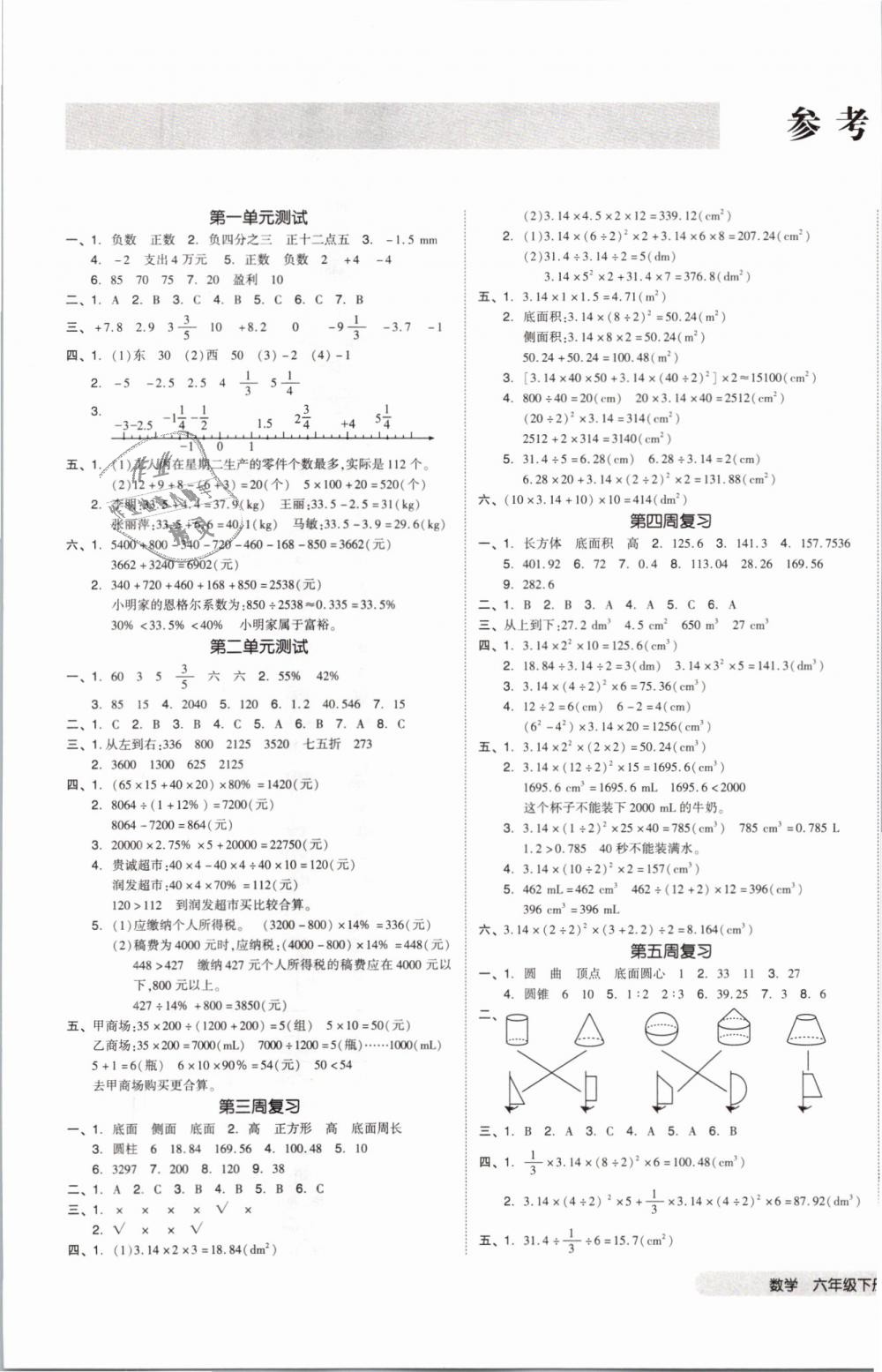 2019年全品小复习六年级数学下册人教版 第1页