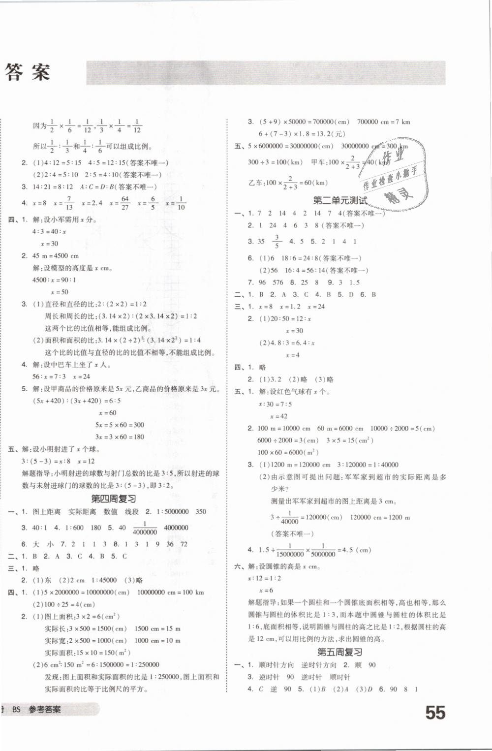 2019年全品小复习六年级数学下册北师大版 第2页