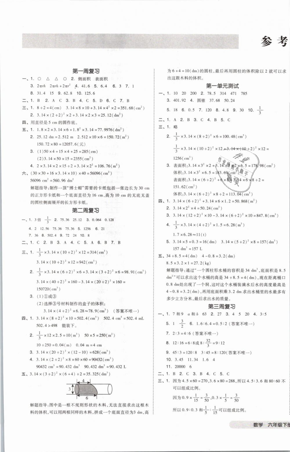 2019年全品小復習六年級數(shù)學下冊北師大版 第1頁