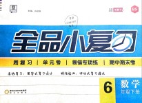 2019年全品小復習六年級數(shù)學下冊北師大版