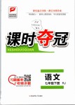 2019年課時(shí)奪冠七年級(jí)語(yǔ)文下冊(cè)人教版