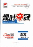 2019年課時(shí)奪冠八年級(jí)語文下冊(cè)人教版