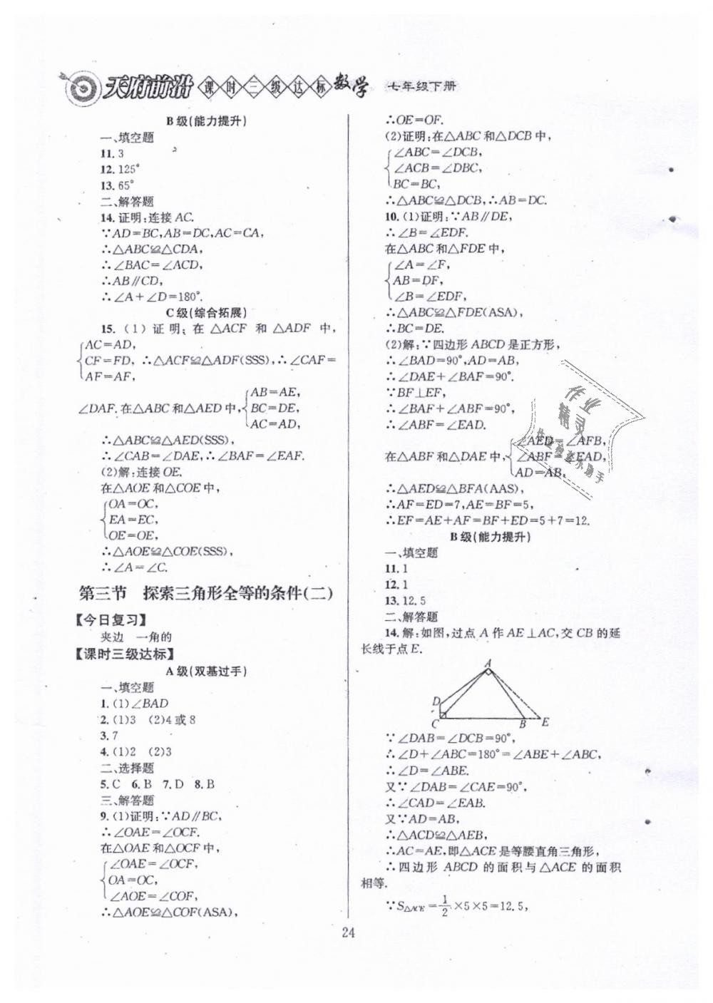 2019年天府前沿七年級(jí)數(shù)學(xué)下冊(cè)北師大版 第24頁(yè)