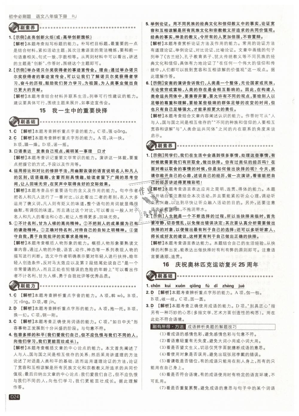 2019年初中必刷題八年級(jí)語(yǔ)文下冊(cè)人教版 第24頁(yè)