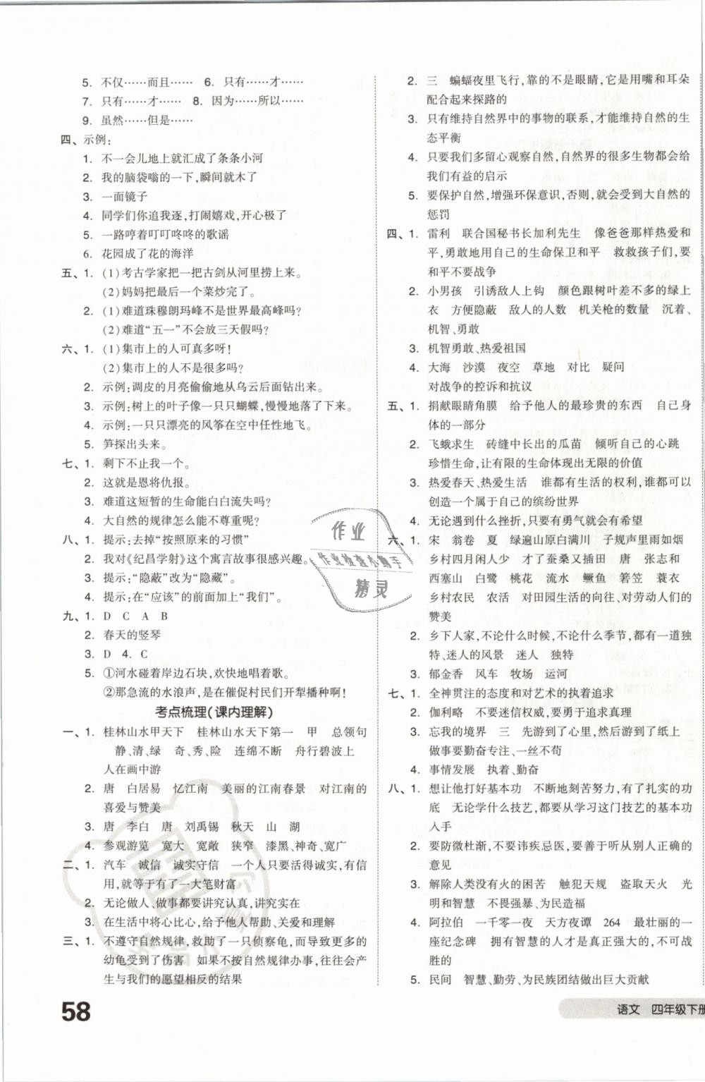 2019年全品小復(fù)習(xí)四年級(jí)語文下冊(cè)人教版 第7頁