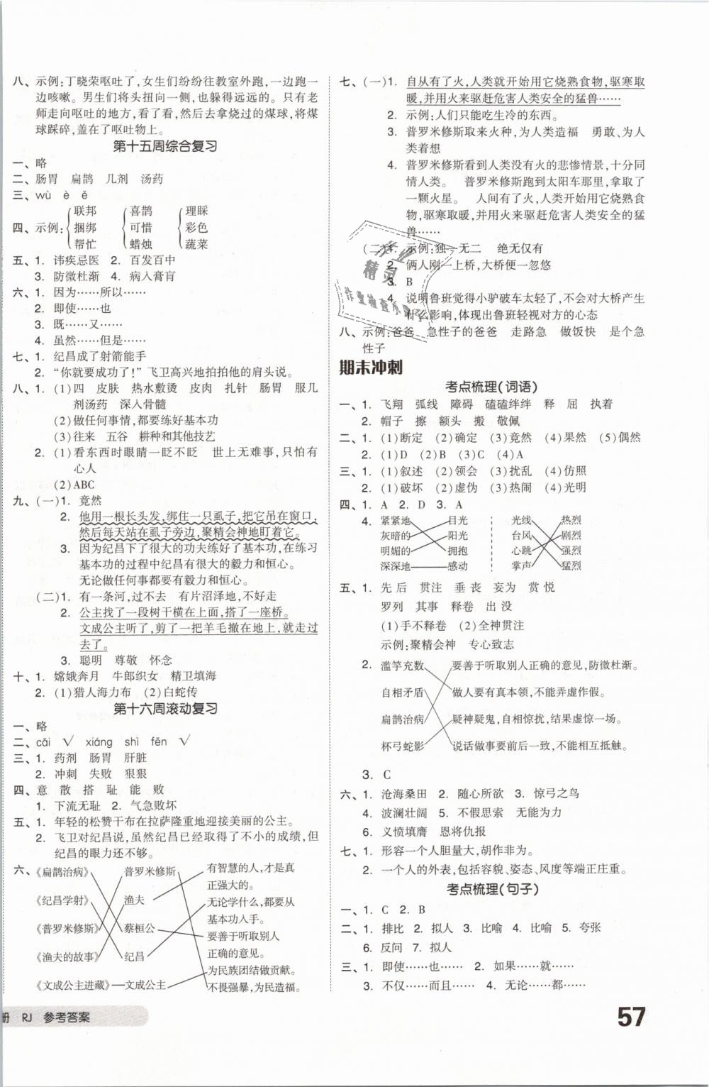 2019年全品小復(fù)習(xí)四年級語文下冊人教版 第6頁