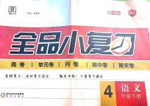 2019年全品小復(fù)習(xí)四年級語文下冊人教版