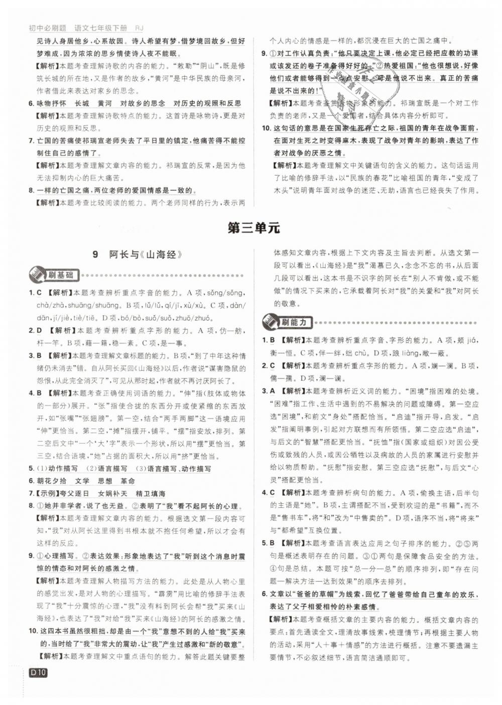 2019年初中必刷題七年級(jí)語文下冊人教版 第10頁