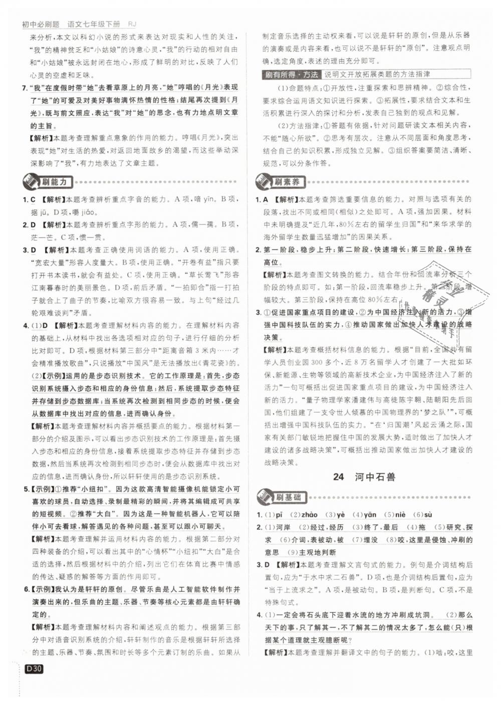 2019年初中必刷題七年級(jí)語(yǔ)文下冊(cè)人教版 第30頁(yè)