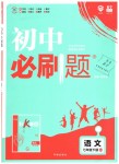 2019年初中必刷題七年級語文下冊人教版