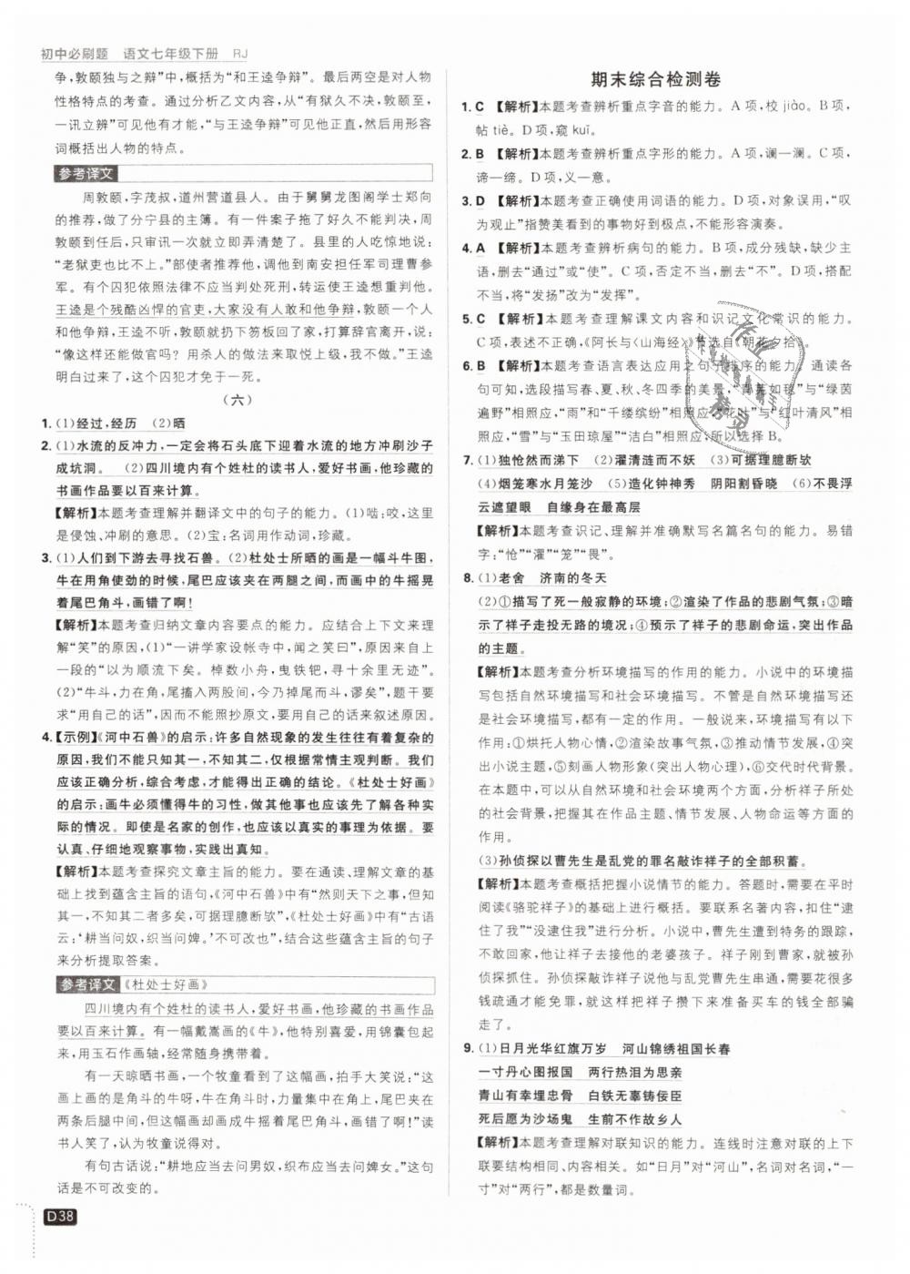 2019年初中必刷題七年級語文下冊人教版 第38頁