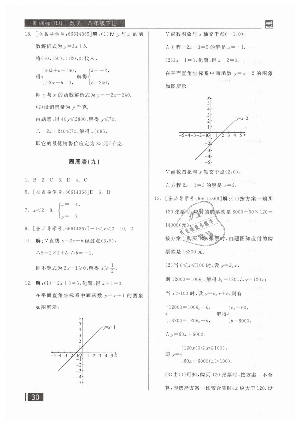 2019年全品小复习八年级数学下册人教版 第17页