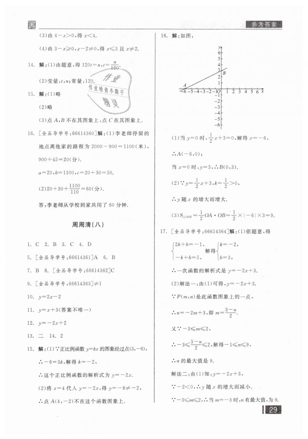 2019年全品小复习八年级数学下册人教版 第16页