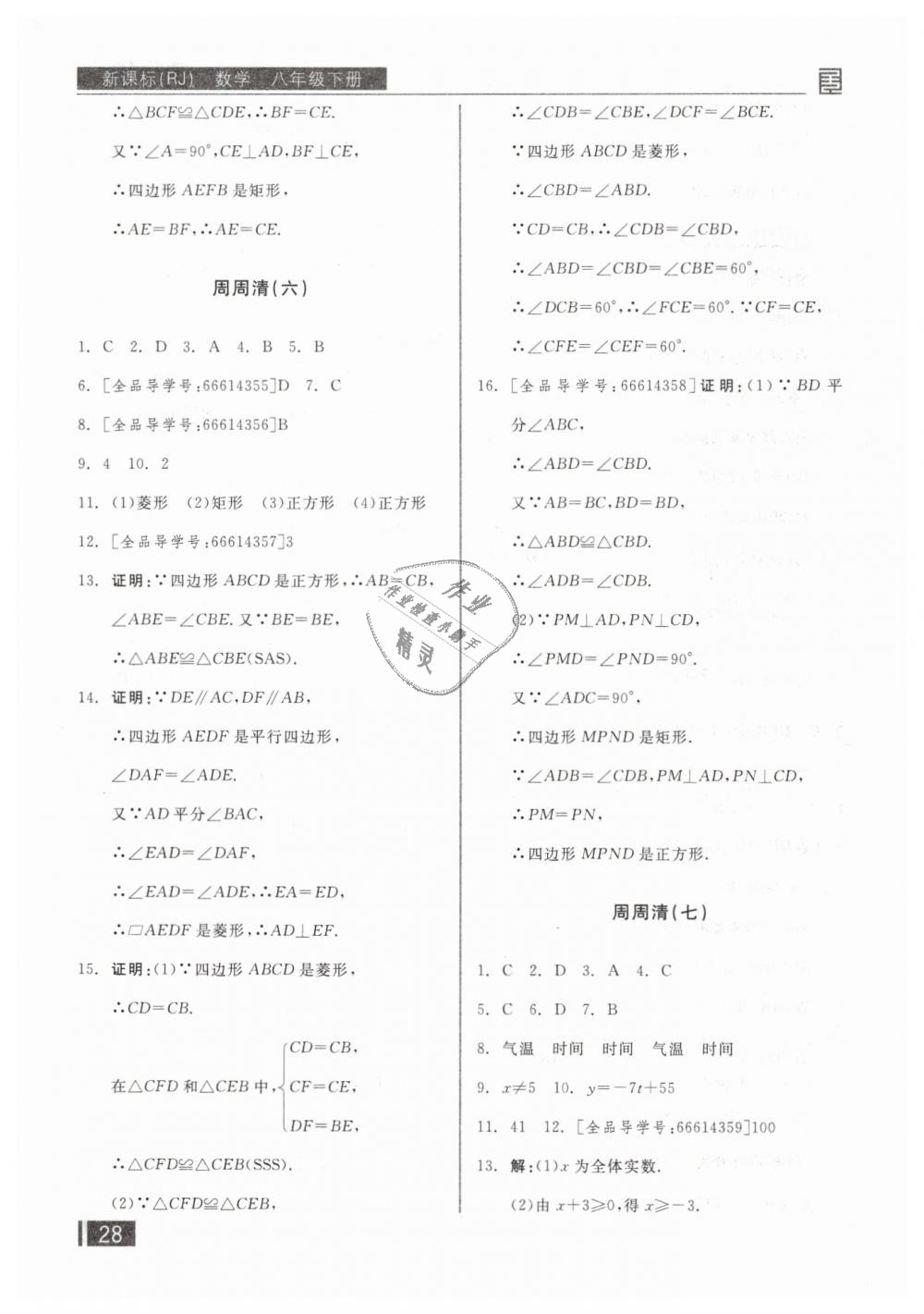 2019年全品小復(fù)習(xí)八年級(jí)數(shù)學(xué)下冊(cè)人教版 第15頁(yè)