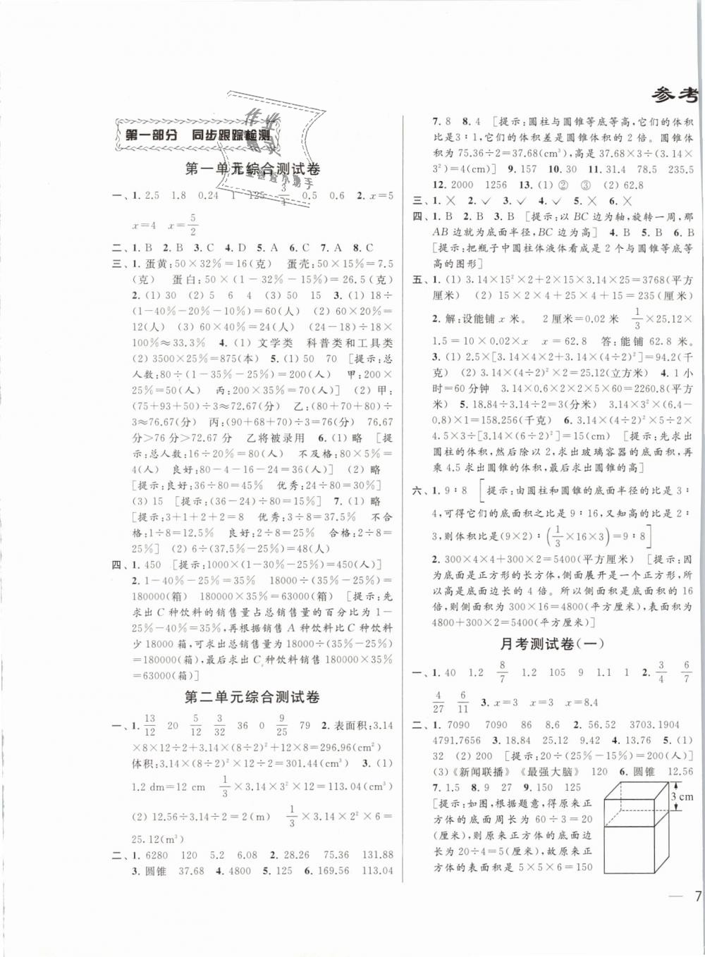 2019年同步跟蹤全程檢測(cè)六年級(jí)數(shù)學(xué)下冊(cè)江蘇版 第1頁