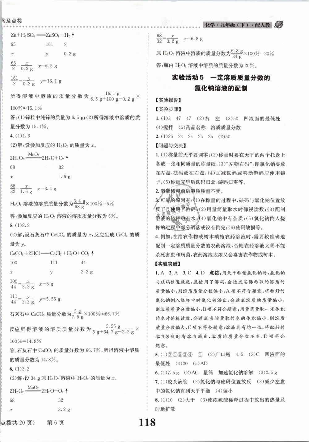 2019年课时达标练与测九年级化学下册人教版 第6页