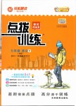 2019年點(diǎn)撥訓(xùn)練九年級語文下冊人教版