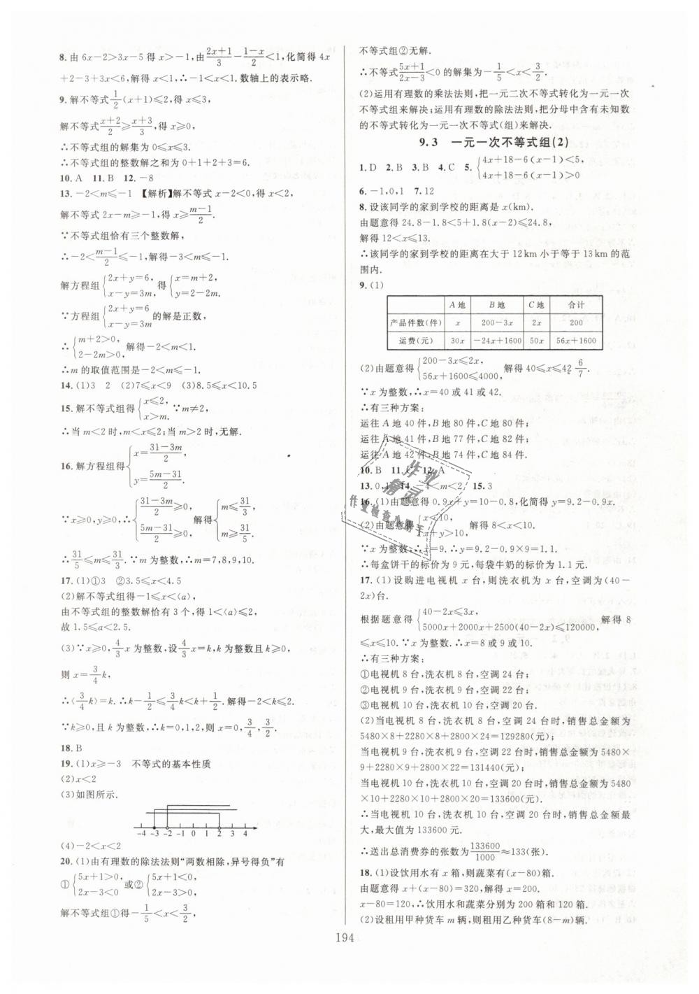 2019年全優(yōu)方案夯實與提高七年級數學下冊人教版A版 第18頁